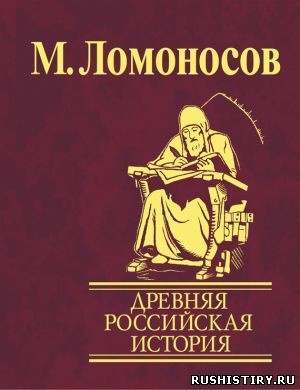 История древней Руси Ломоносов 